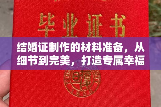 清河门结婚证制作的材料准备，从细节到完美，打造专属幸福证明