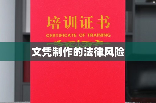 万源文凭制作的法律风险